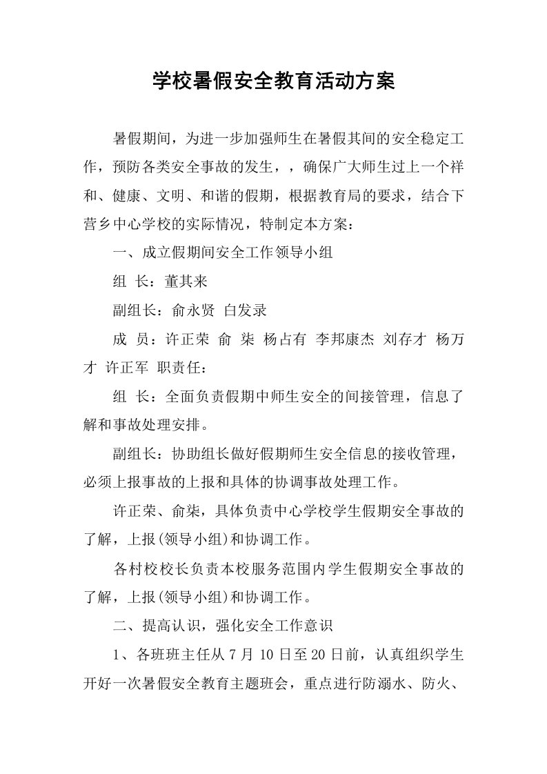 学校暑假安全教育活动方案