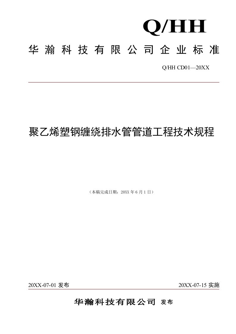 生产管理--聚乙烯塑钢缠绕管管道工程技术规程(企业标准)仅供参考