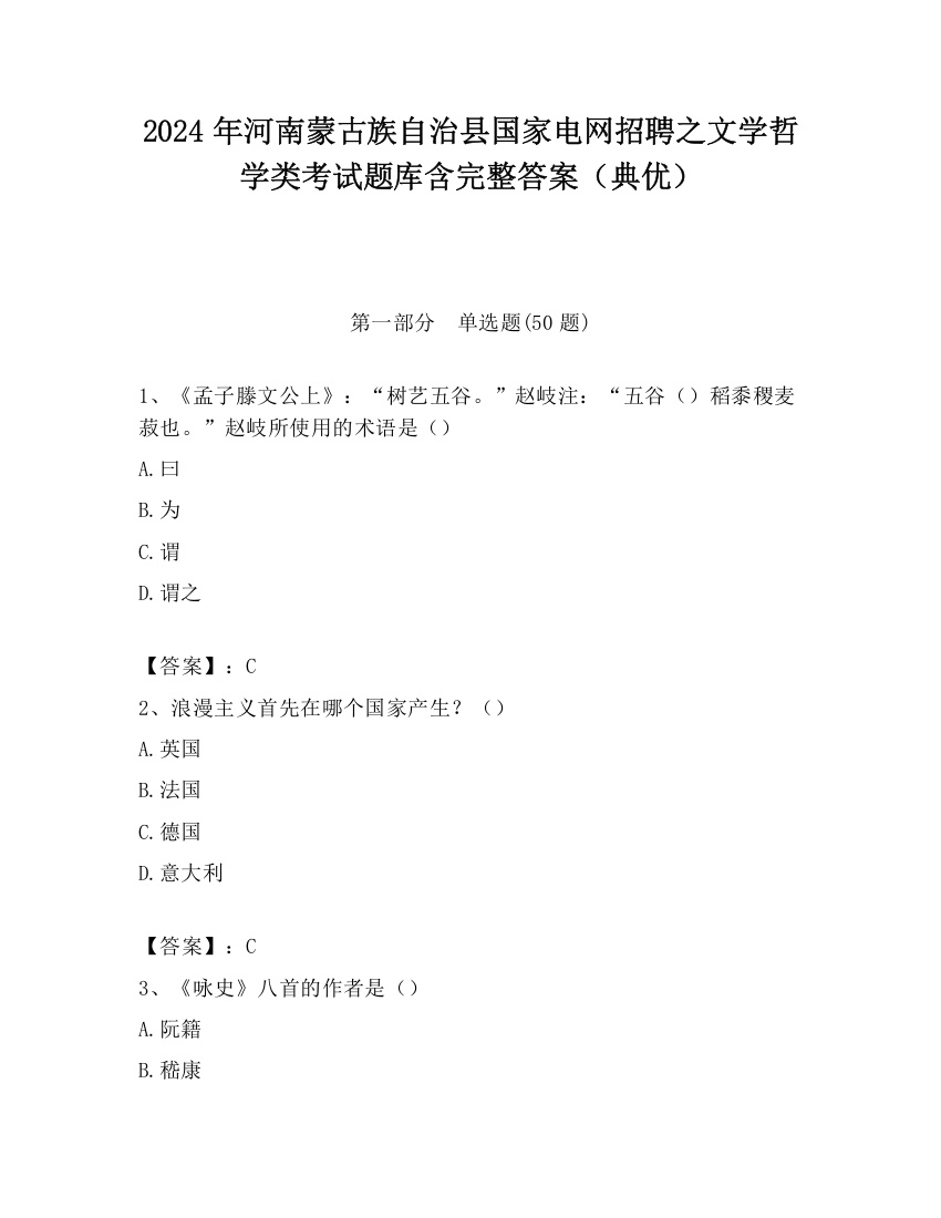 2024年河南蒙古族自治县国家电网招聘之文学哲学类考试题库含完整答案（典优）