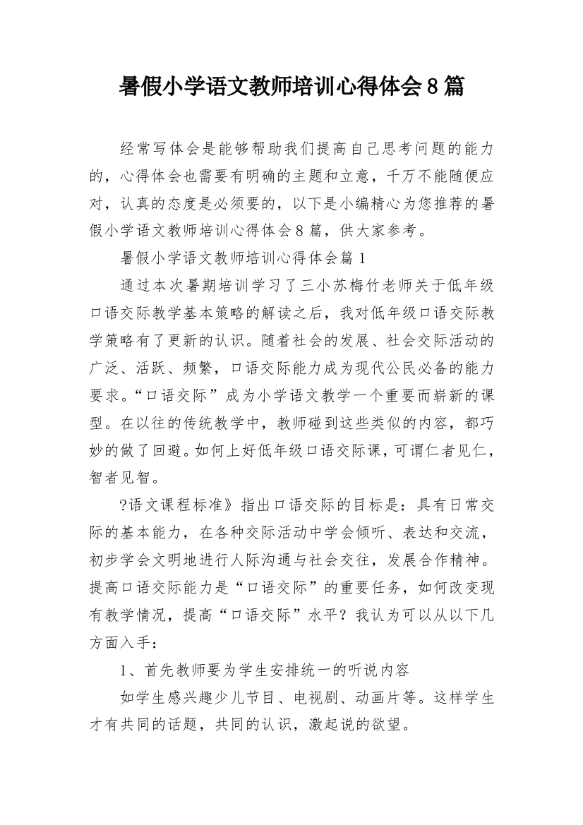 暑假小学语文教师培训心得体会8篇