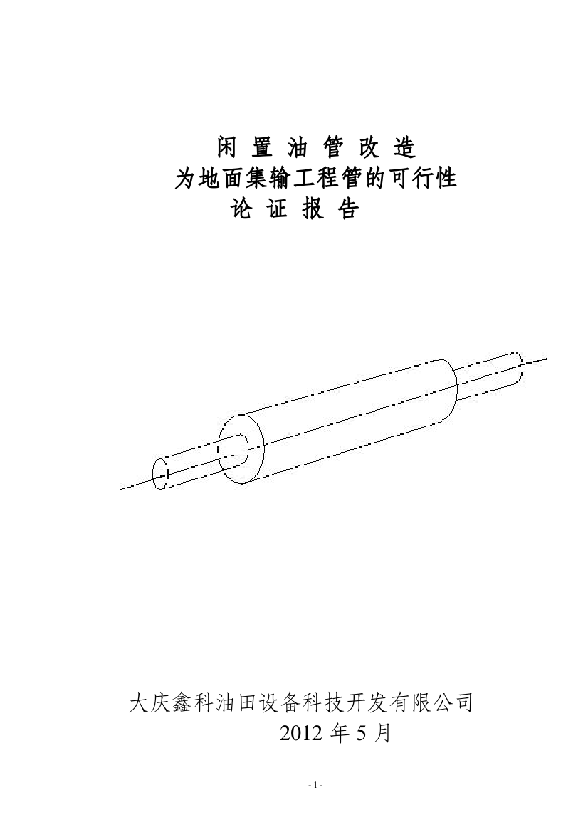 闲置油管改造为地面集输工程管的建设项目可行性论证报告