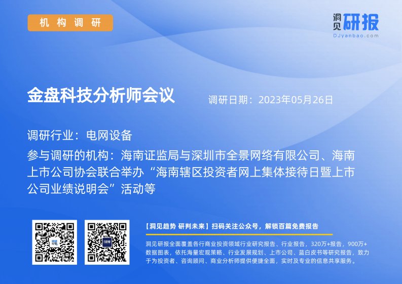 机构调研-电网设备-金盘科技(688676)分析师会议-20230526-20230526