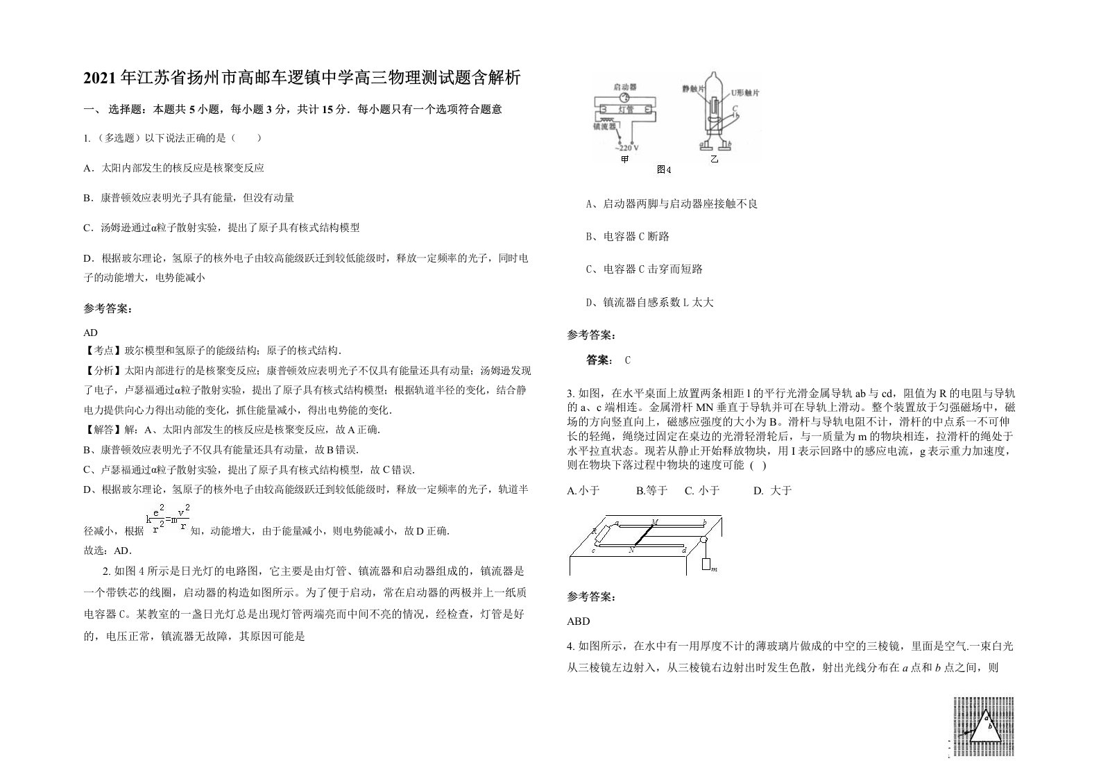 2021年江苏省扬州市高邮车逻镇中学高三物理测试题含解析