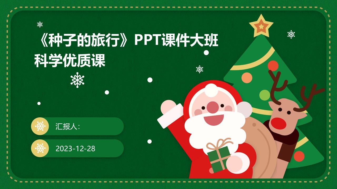 《种子的旅行》PPT课件大班科学优质课