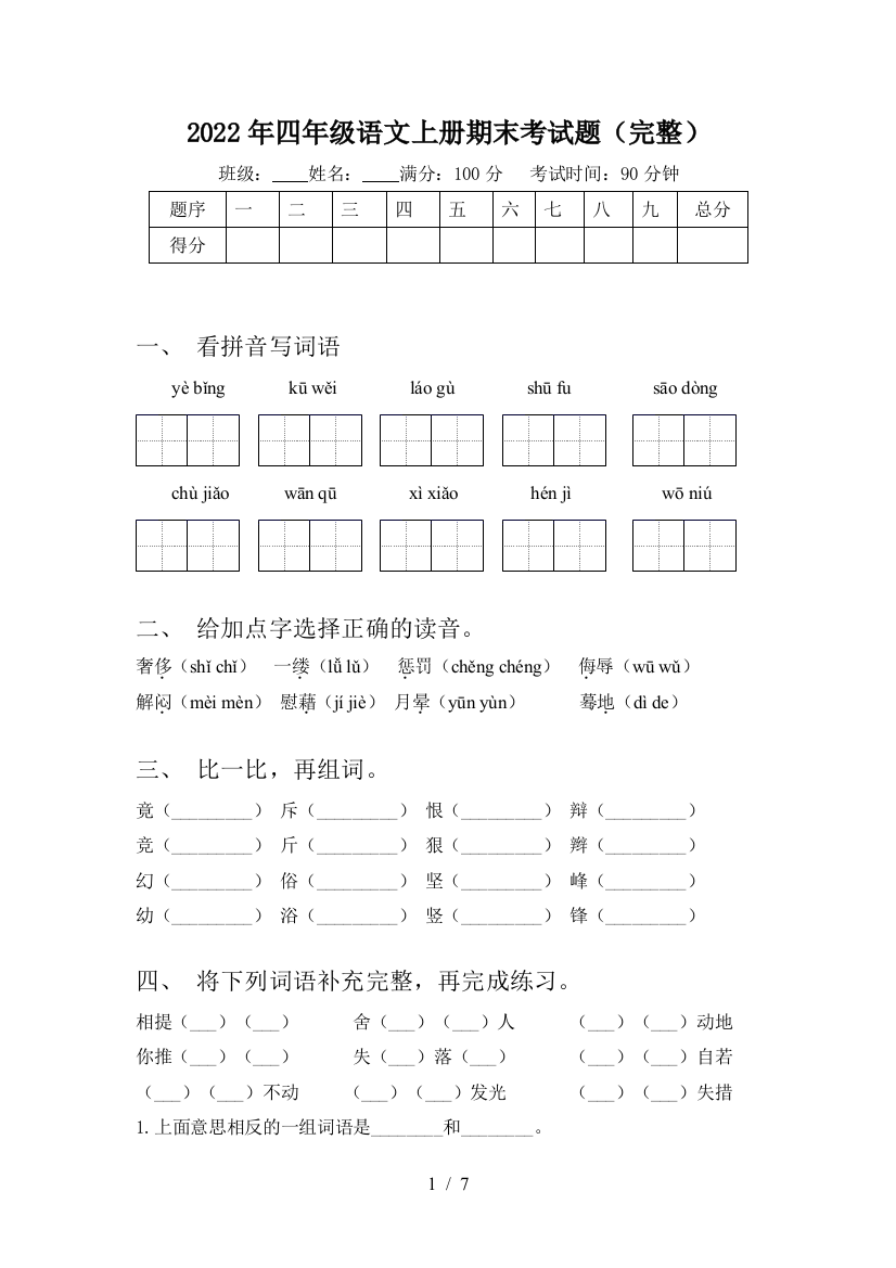 2022年四年级语文上册期末考试题(完整)