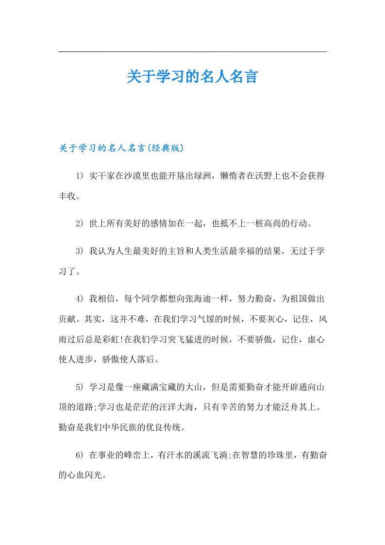 【汇编】关于学习的名人名言