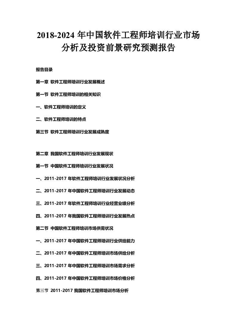 年中国软件工程师培训行业市场分析及投资前景研究预测报告