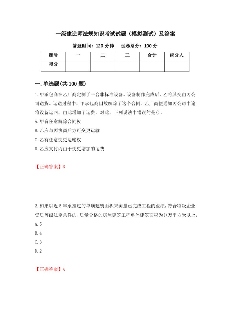 一级建造师法规知识考试试题模拟测试及答案83