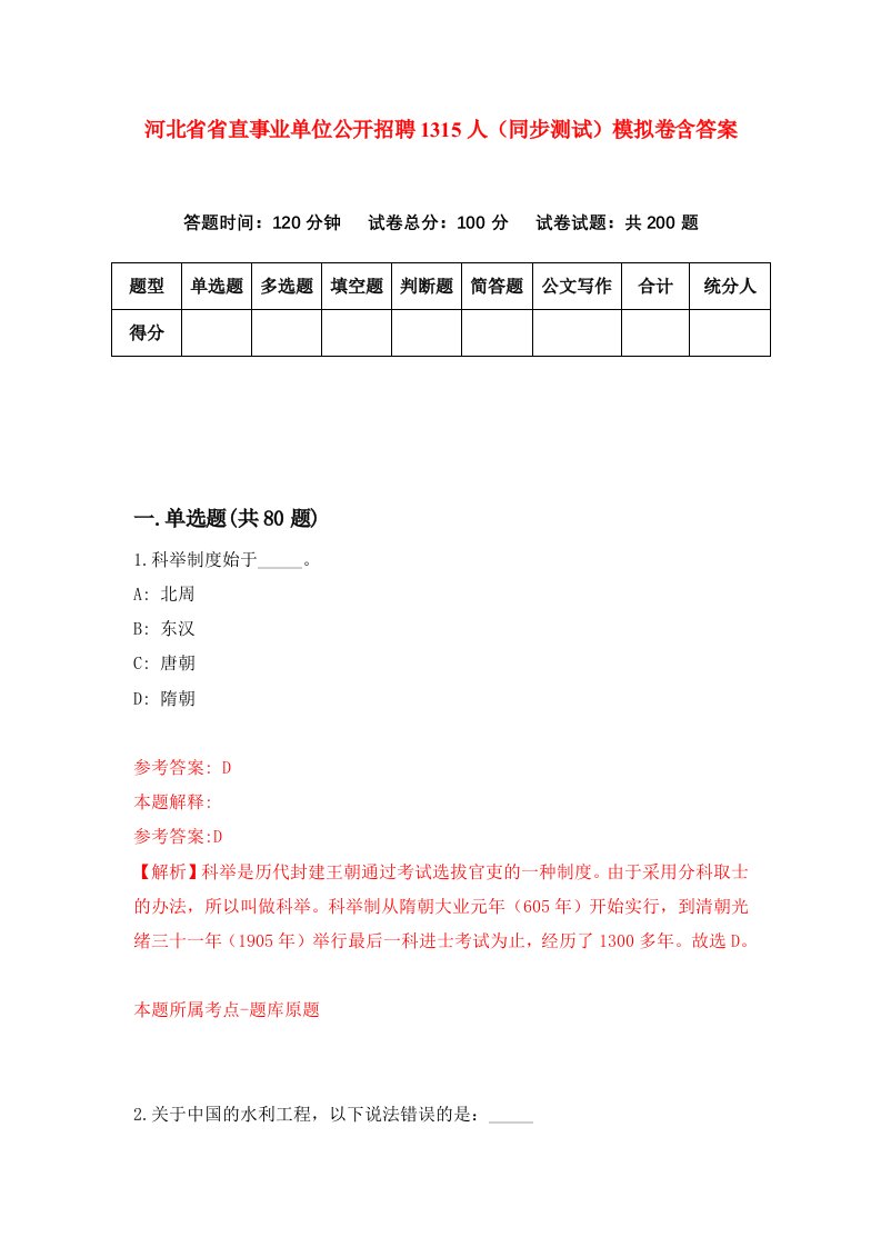 河北省省直事业单位公开招聘1315人同步测试模拟卷含答案3