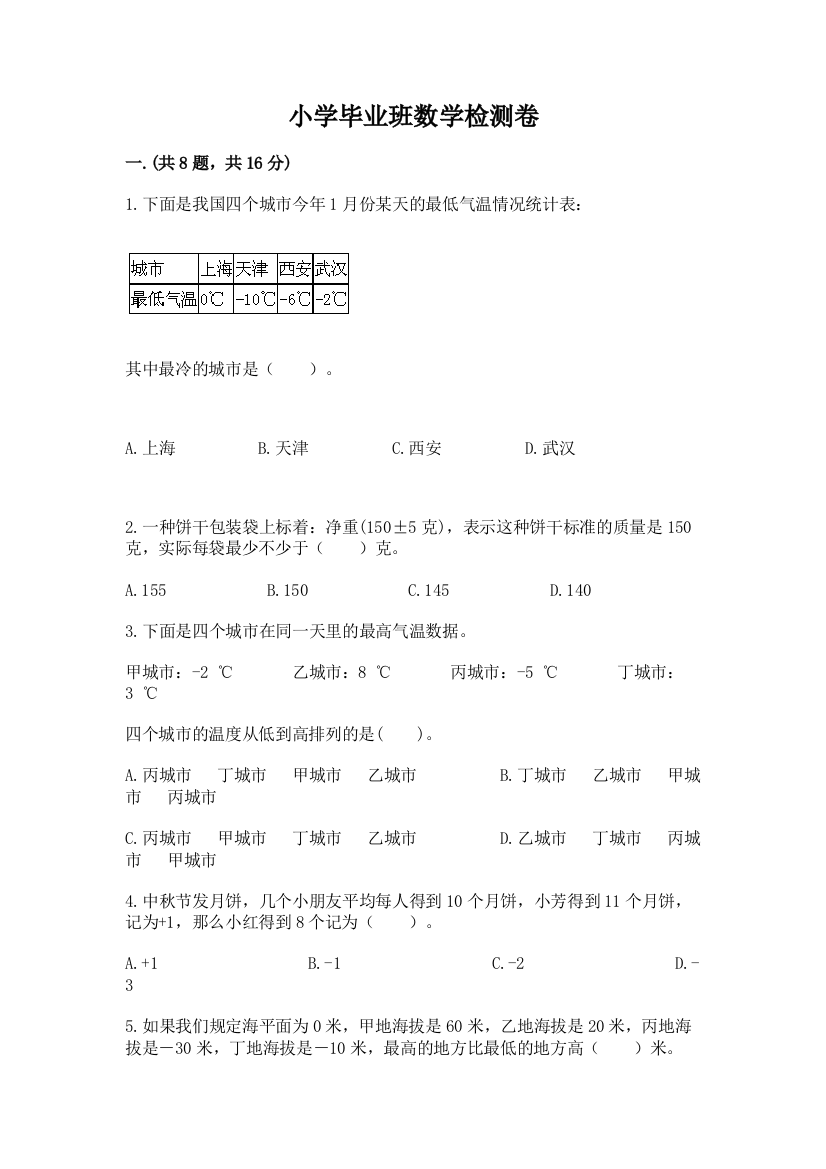 小学毕业班数学检测卷附参考答案（名师推荐）