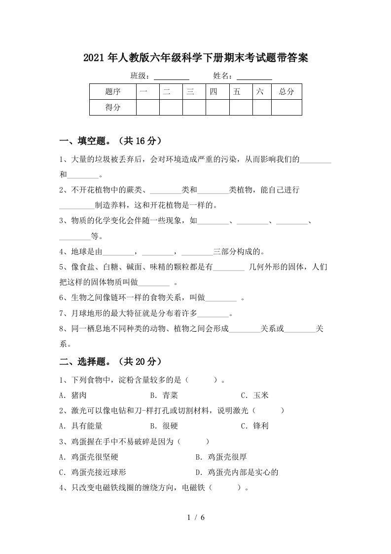 2021年人教版六年级科学下册期末考试题带答案