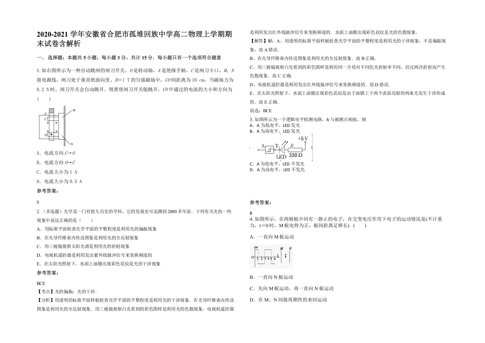 2020-2021学年安徽省合肥市孤堆回族中学高二物理上学期期末试卷含解析