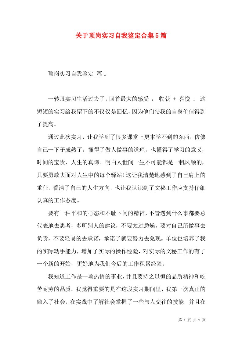 关于顶岗实习自我鉴定合集5篇