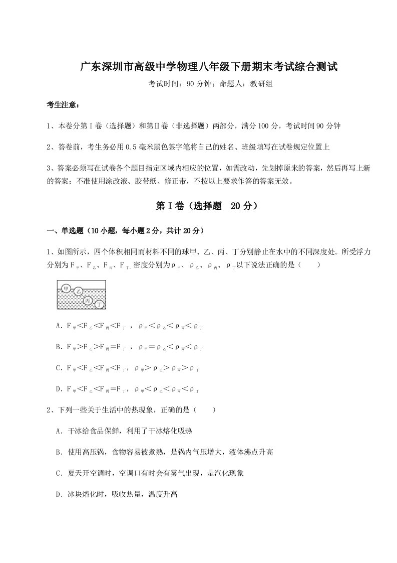 广东深圳市高级中学物理八年级下册期末考试综合测试试题（解析卷）