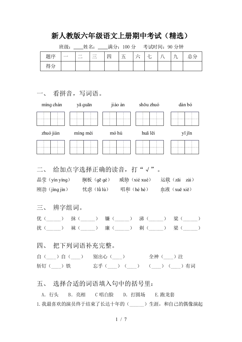 新人教版六年级语文上册期中考试(精选)