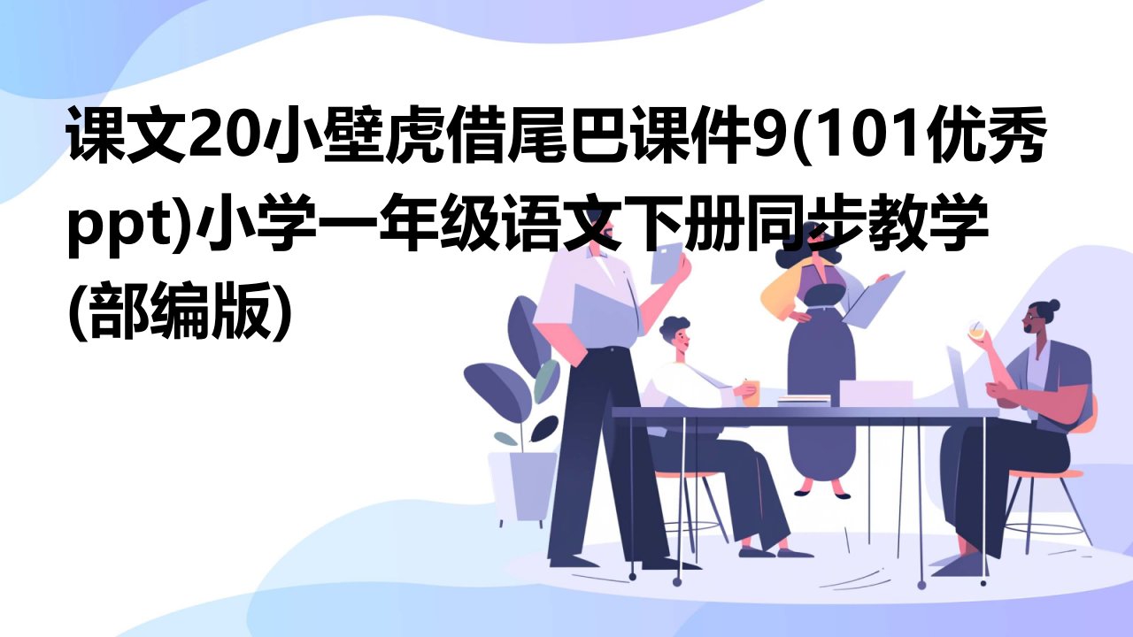 课文20小壁虎借尾巴课件9(101优秀ppt)小学一年级语文下册同步教学(部编版)