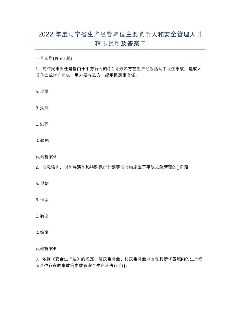 2022年度辽宁省生产经营单位主要负责人和安全管理人员试题及答案二