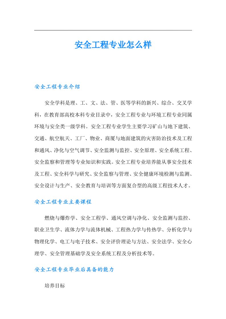 安全工程专业怎么样