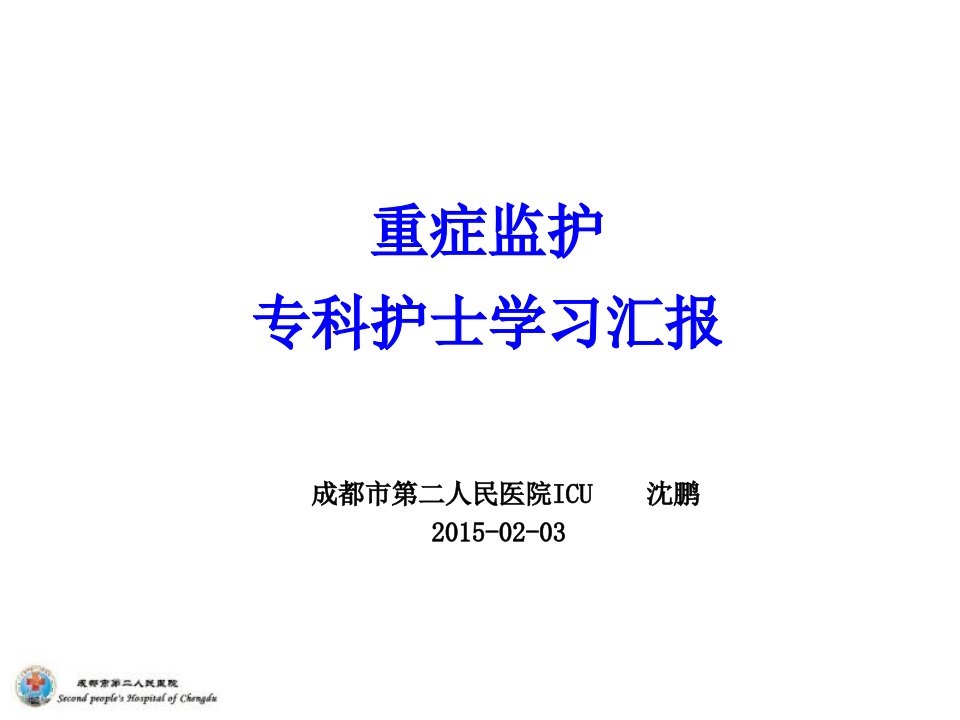 重症监护专科护士学习汇报