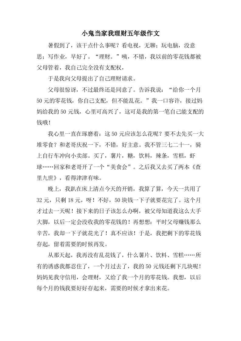 小鬼当家我理财五年级作文