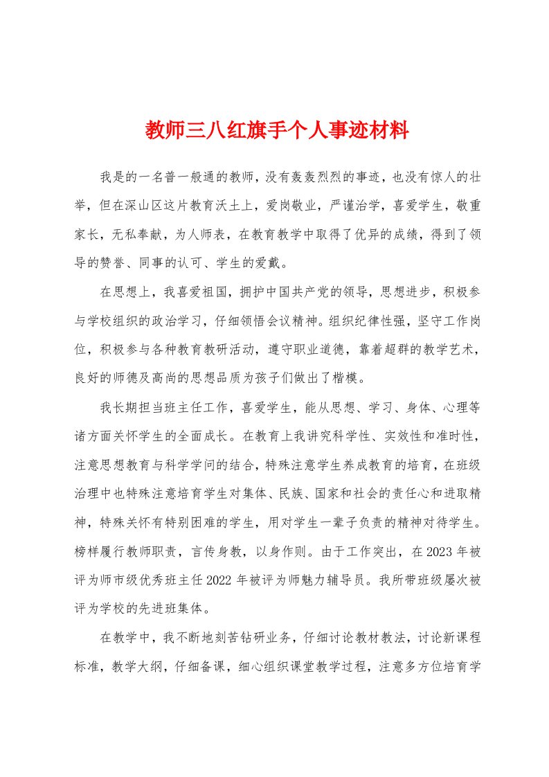 教师三八红旗手个人事迹材料