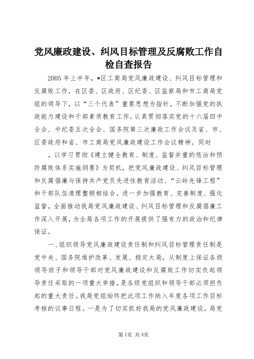 党风廉政建设、纠风目标管理及反腐败工作自检自查报告