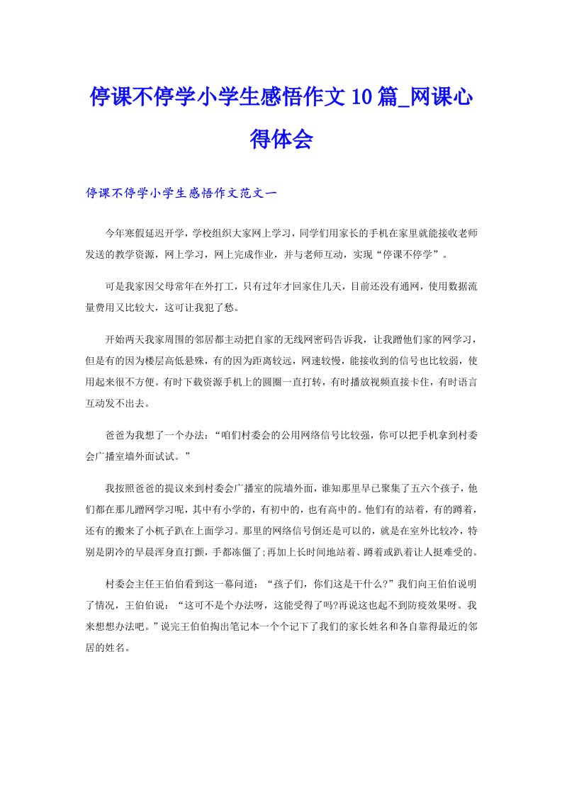 停课不停学小学生感悟作文10篇_网课心得体会