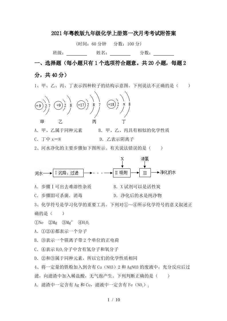 2021年粤教版九年级化学上册第一次月考考试附答案