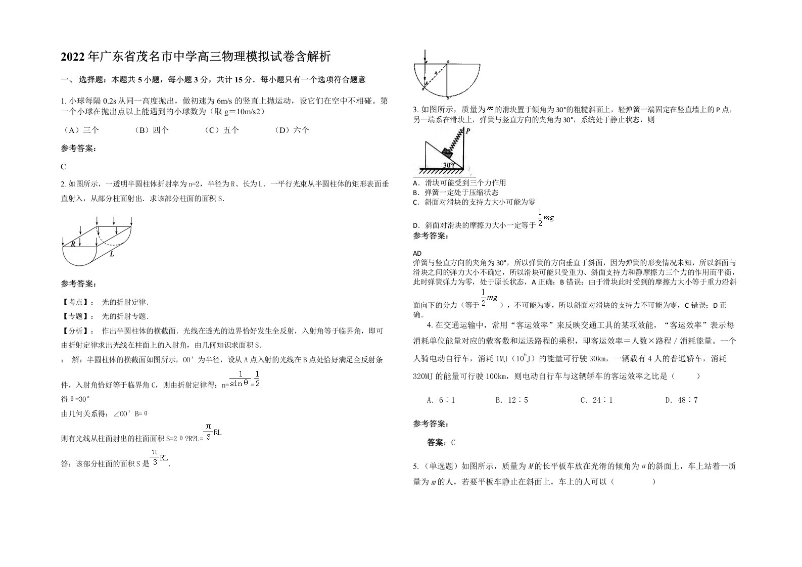 2022年广东省茂名市中学高三物理模拟试卷含解析