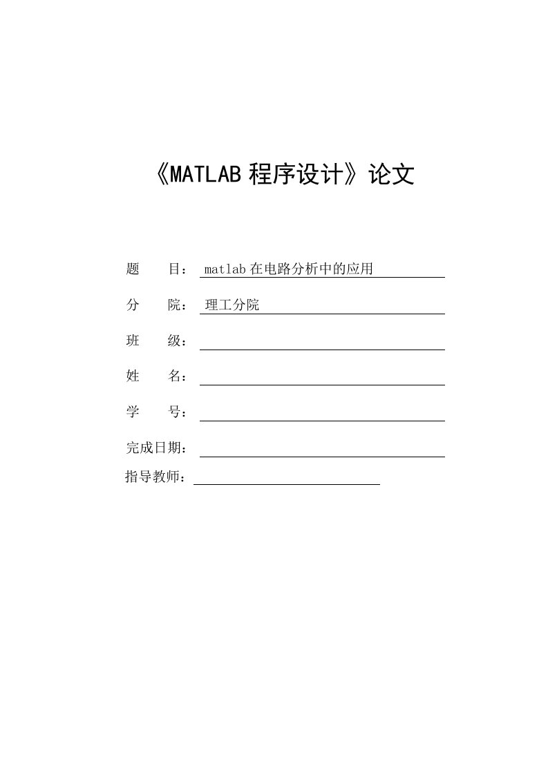 《MATLAB程序设计》论文matlab在电路分析中的应用