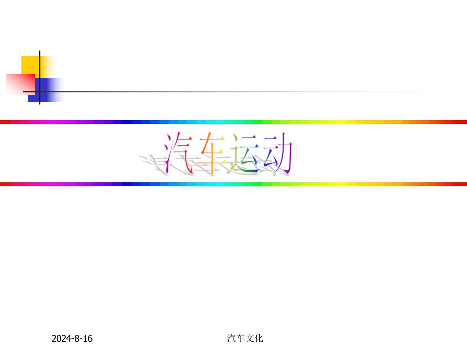 汽车文化ppt课件