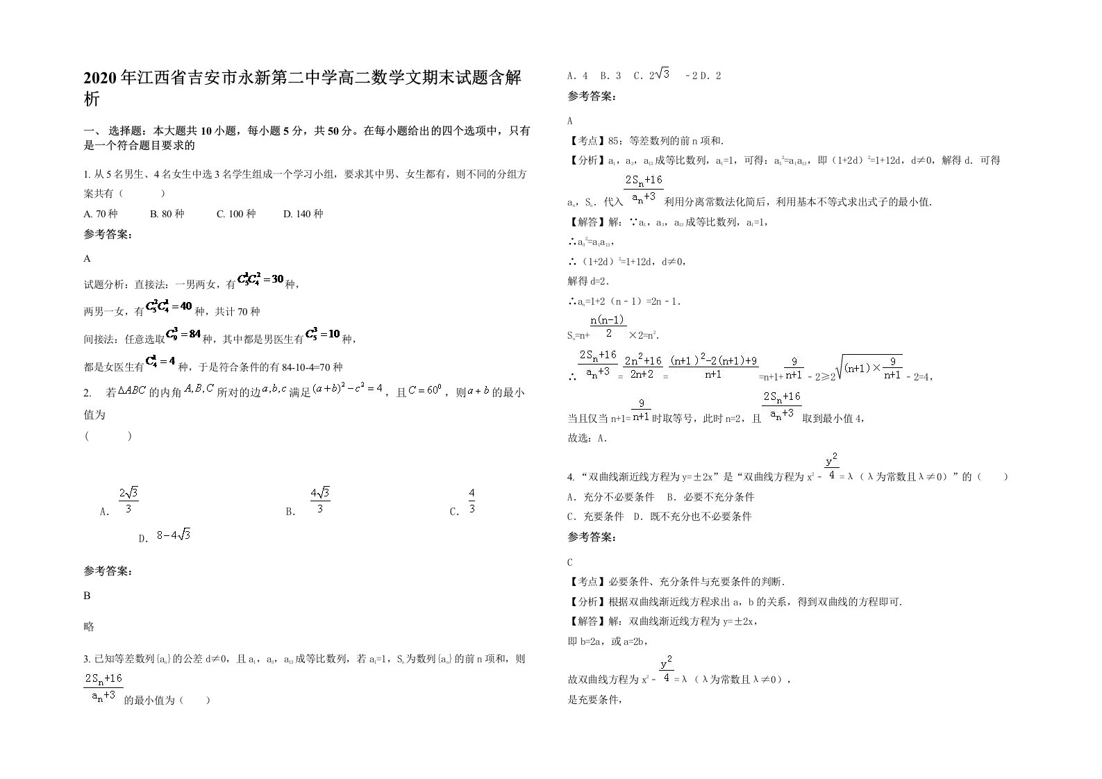 2020年江西省吉安市永新第二中学高二数学文期末试题含解析