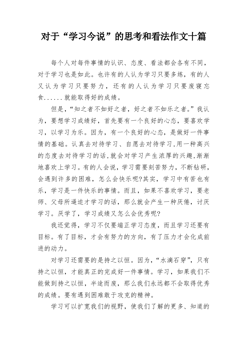 对于“学习今说”的思考和看法作文十篇