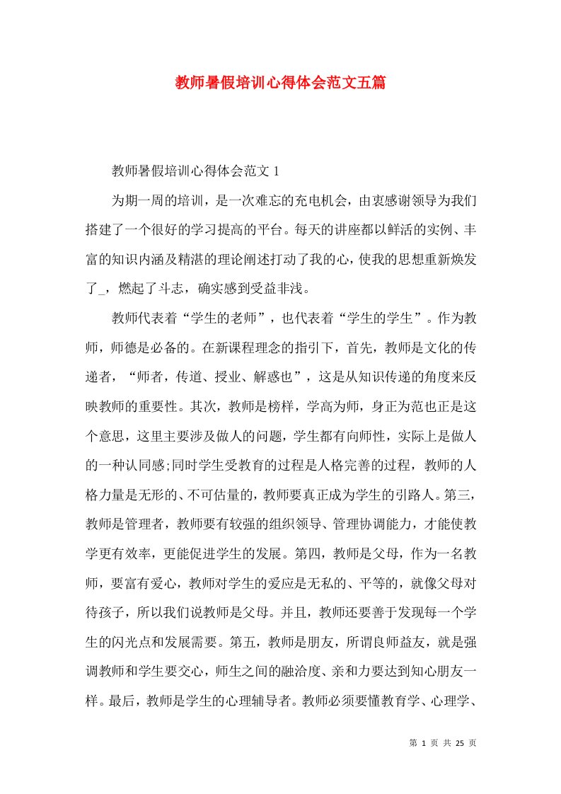 教师暑假培训心得体会范文五篇