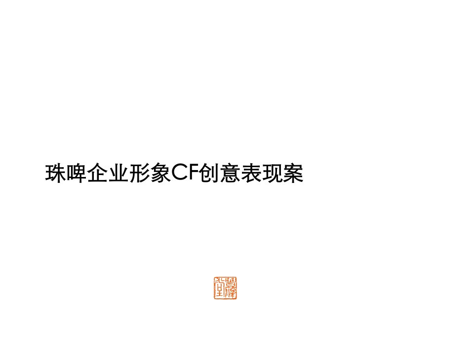 珠江啤酒集团企业形象CF创意表现方案