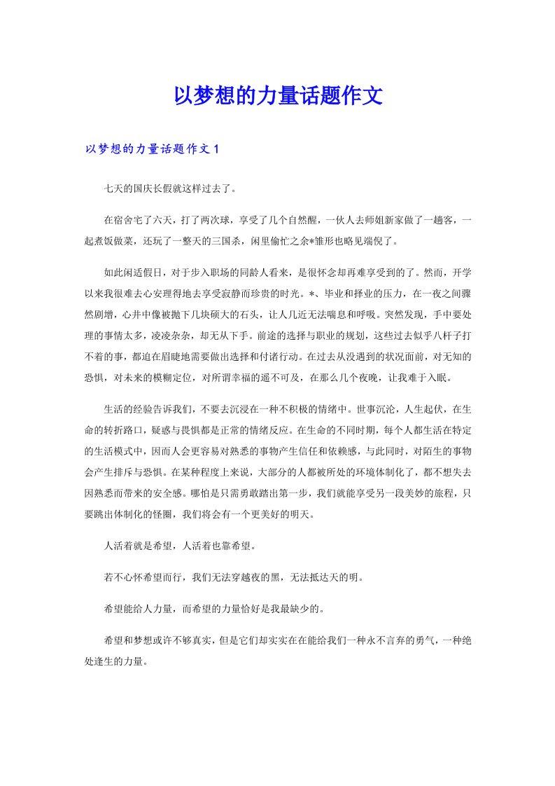 以梦想的力量话题作文