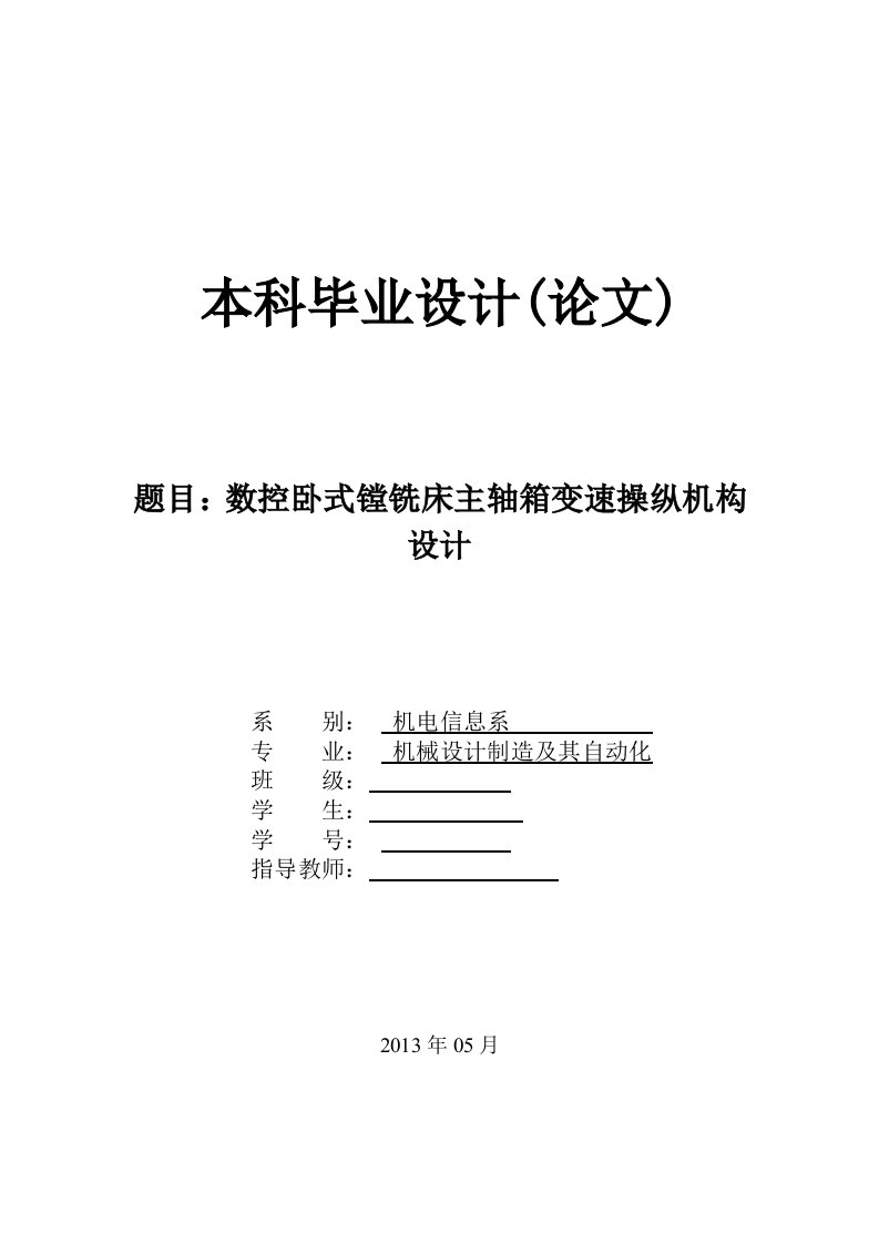 数控卧式镗铣床主轴箱变速操纵机构设计