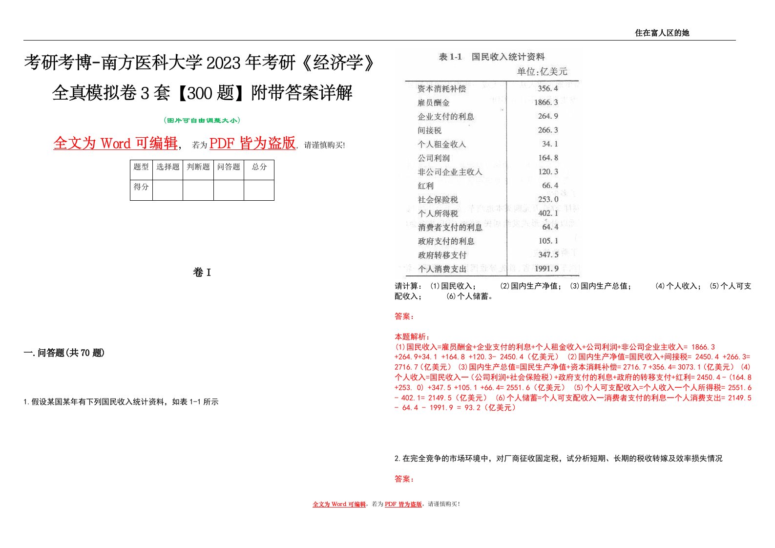 考研考博-南方医科大学2023年考研《经济学》全真模拟卷3套【300题】附带答案详解V1.3