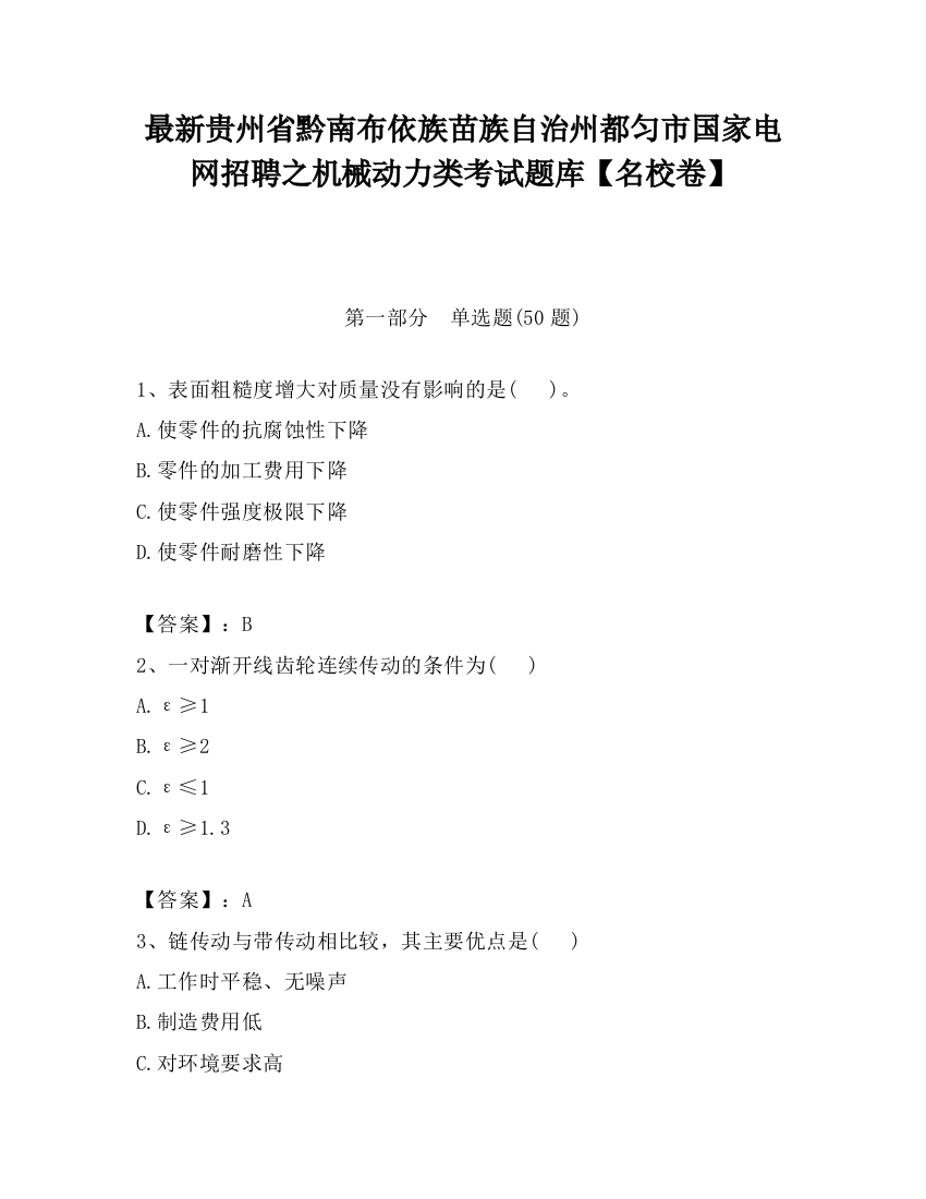 最新贵州省黔南布依族苗族自治州都匀市国家电网招聘之机械动力类考试题库【名校卷】