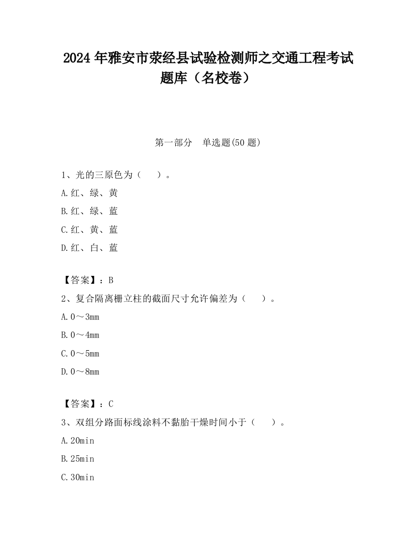 2024年雅安市荥经县试验检测师之交通工程考试题库（名校卷）