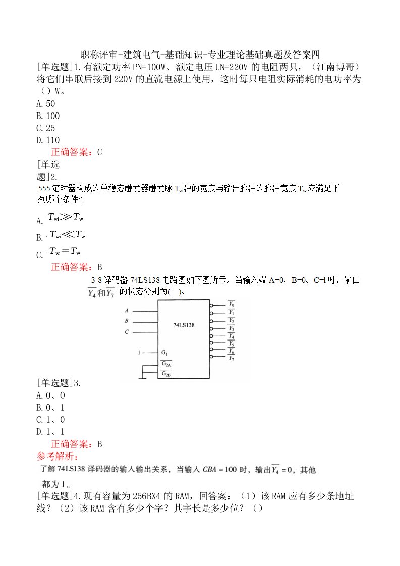 职称评审-建筑电气-基础知识-专业理论基础真题及答案四