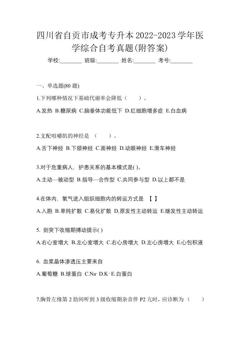 四川省自贡市成考专升本2022-2023学年医学综合自考真题附答案