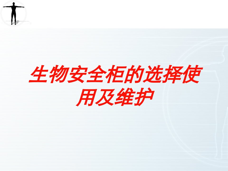 生物安全柜的选择使用及维护培训课件