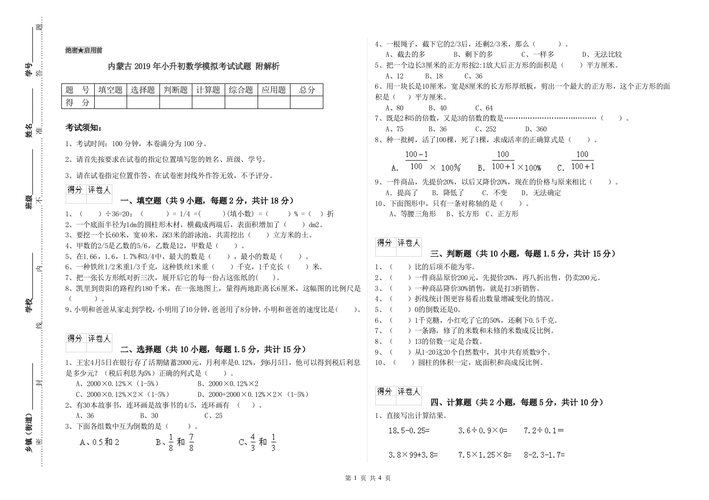 内蒙古2019年小升初数学模拟考试试题-附解析