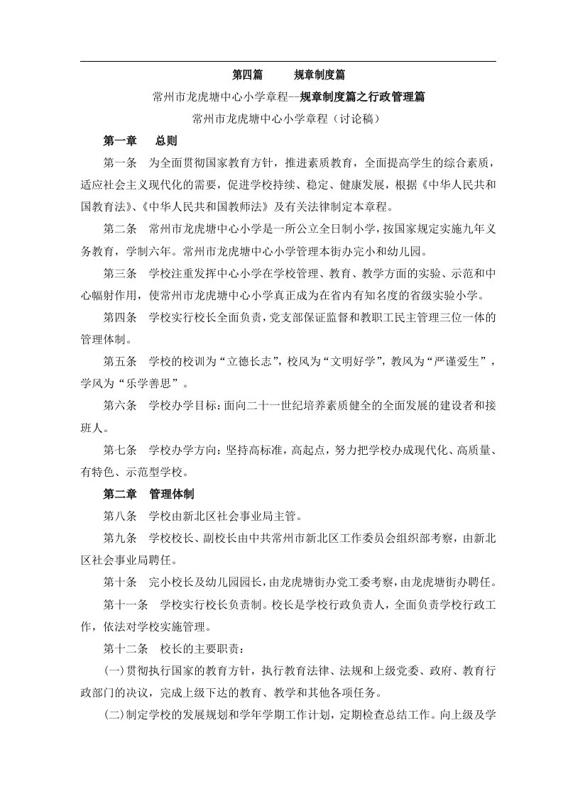 【常州市龙虎塘中心小学章程规章制度篇之行政管理篇】（DOC81页）abv