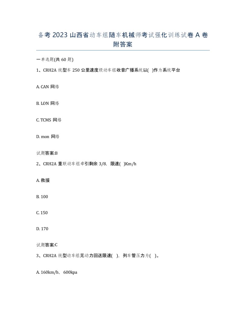 备考2023山西省动车组随车机械师考试强化训练试卷A卷附答案