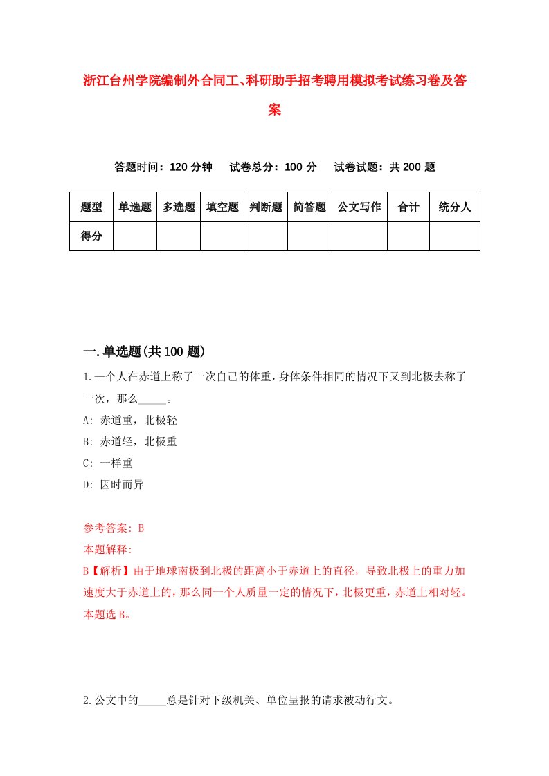 浙江台州学院编制外合同工科研助手招考聘用模拟考试练习卷及答案第5卷