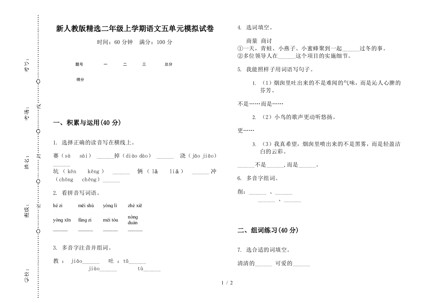 新人教版精选二年级上学期语文五单元模拟试卷