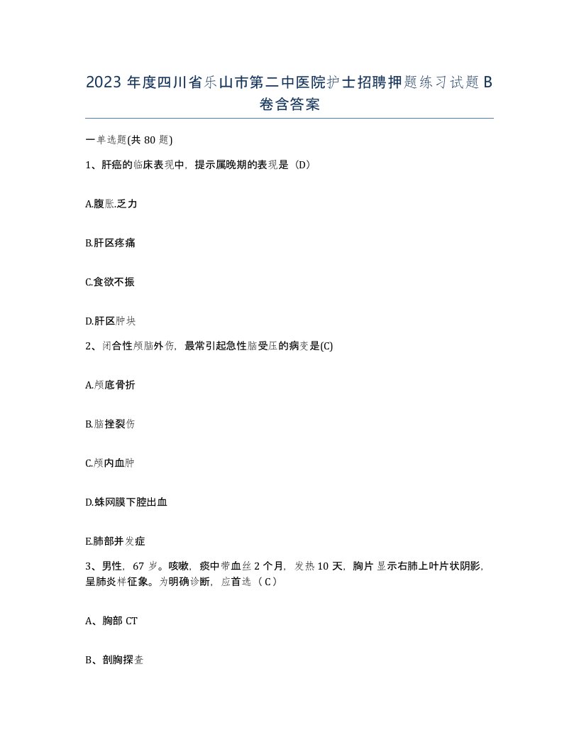 2023年度四川省乐山市第二中医院护士招聘押题练习试题B卷含答案