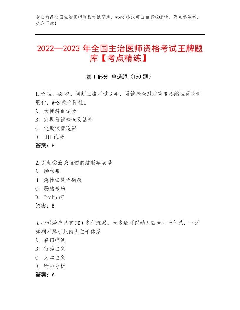 历年全国主治医师资格考试完整版附答案（名师推荐）